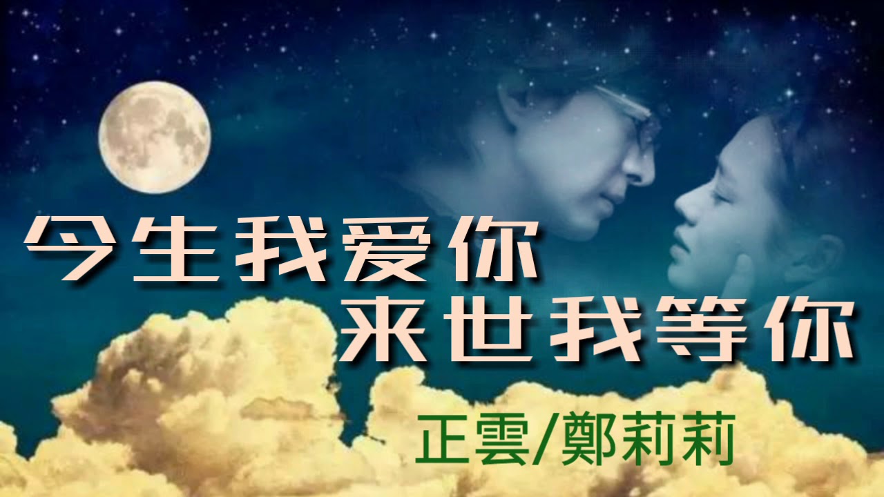 《今生我愛你 來世我等你》演唱：正雲/鄭莉莉