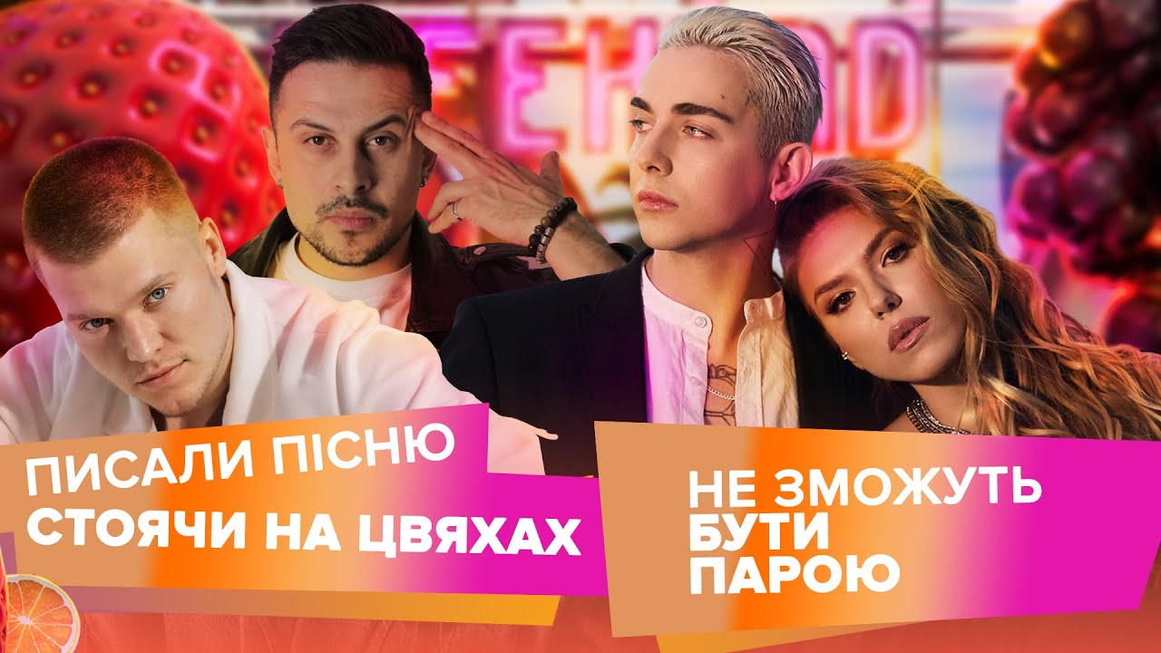 MÉLOVIN та SWOIIA не сумісні за гороскопом, ХАС й NIKITIN співають пісню від ШІ