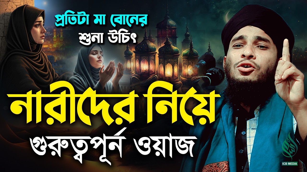 প্রতিটা মা-বোনের শুোনা উচিত. নারীদের নিয়ে গুরুত্বপূর্ণ ওয়াজ। মুফতি রফিকুল ইসলাম আনসারী নতুন ওয়াজ