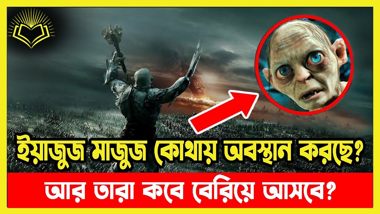 ইয়াজুজ মাজুজ কোথায় অবস্থান করছে? আর তারা কবে বেরিয়ে আসবে?
