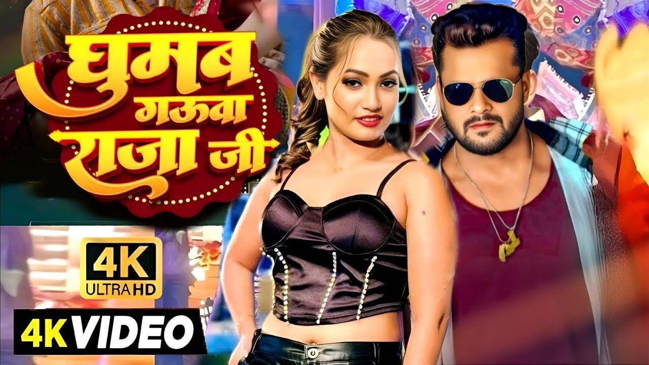#Video | घुमब गऊवा राजा जी | #Khesari Lal Yadav | #Neelam #Shilpi Raj | New Viral Bhojpuri Song 2026