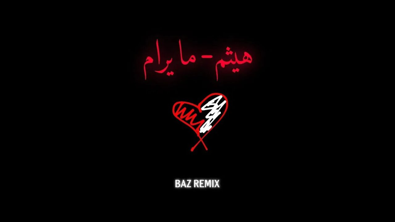 BAZ X ABYUSIF - MA YORAM (REMIX) l باز و ابيوسف l تراك ما يرام