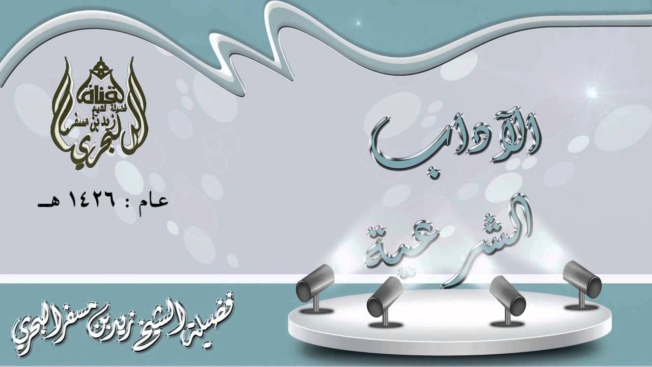 الشيخ زيد البحري خطبة عن  خطورة الغيبة