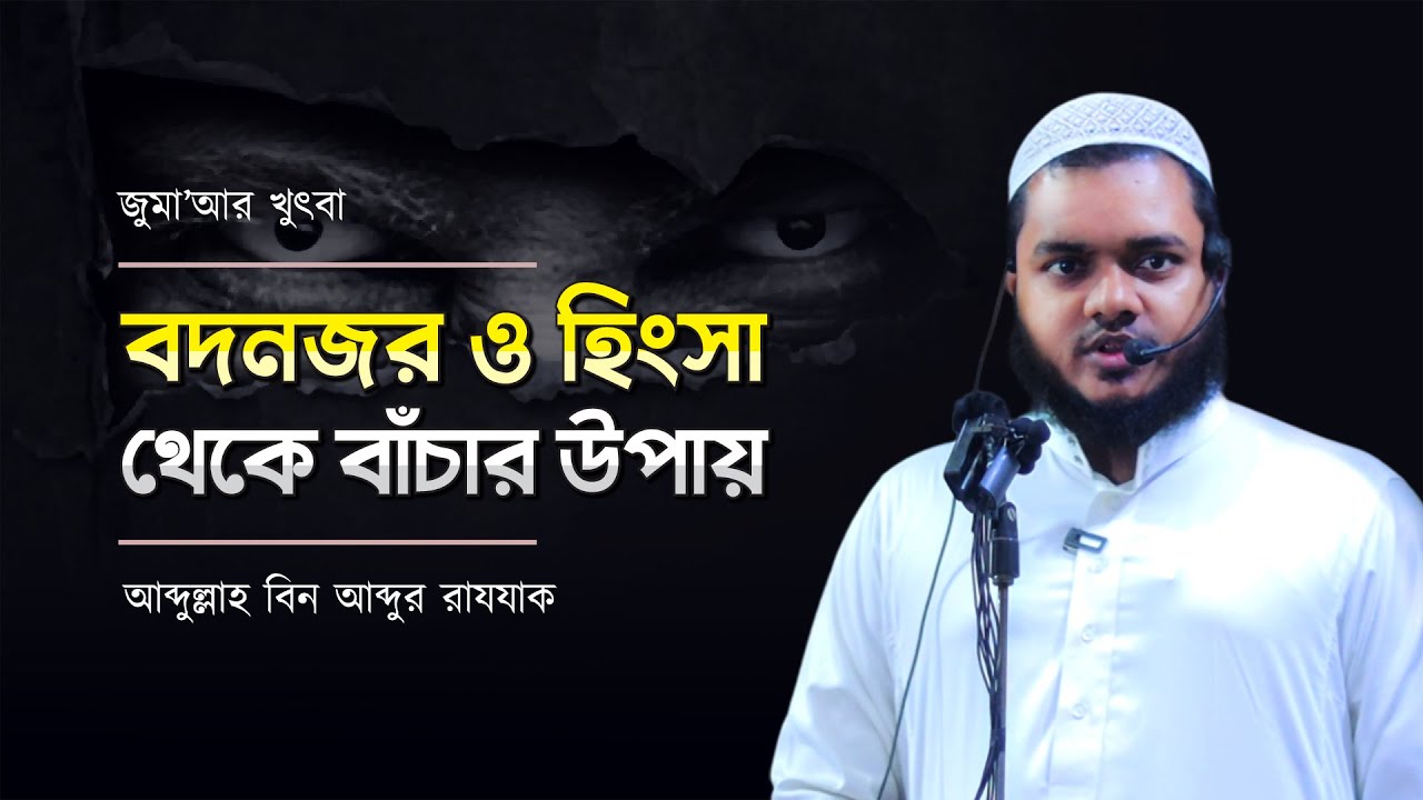 বদনজর ও হিংসা I আব্দুল্লাহ বিন আব্দুর রাজ্জাক I Jumar Khutba I Abdullah Bin Abdur Rajjak
