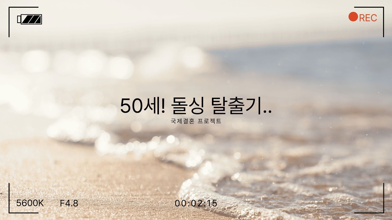 [PI-O TV] 50세!! 돌싱남 싱글 탈출기~! 외로워서 못참겠다~!!#국제결혼 #국제부부 #국제커플