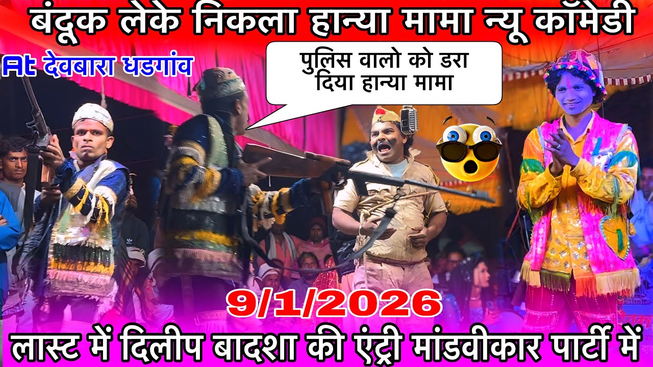 लास्ट में दिलीप बादशा की एंट्री मांडवीकार पार्टी में9/2/2026 At देवबारा मदन चिकनाVSमांडवीकार पार्टी 