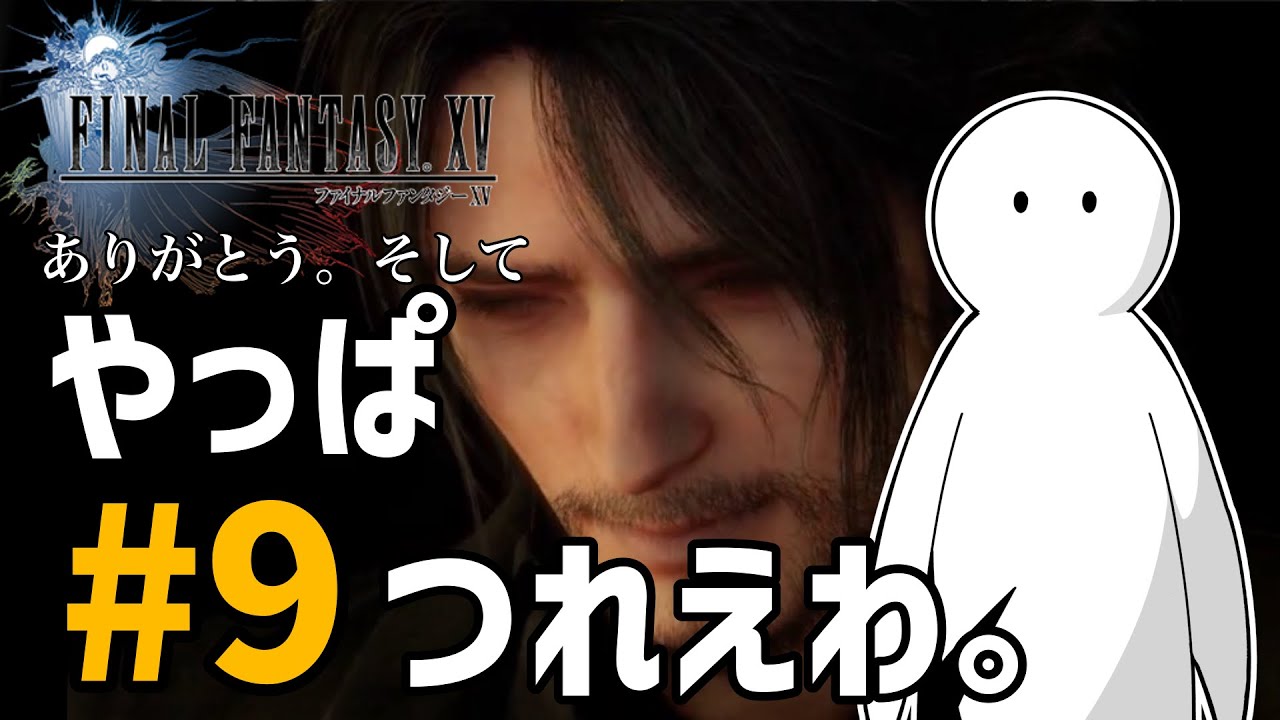 【#09 FINAL FANTASY XV / FF15】やっぱ、つれぇわ。【VTuber実況】