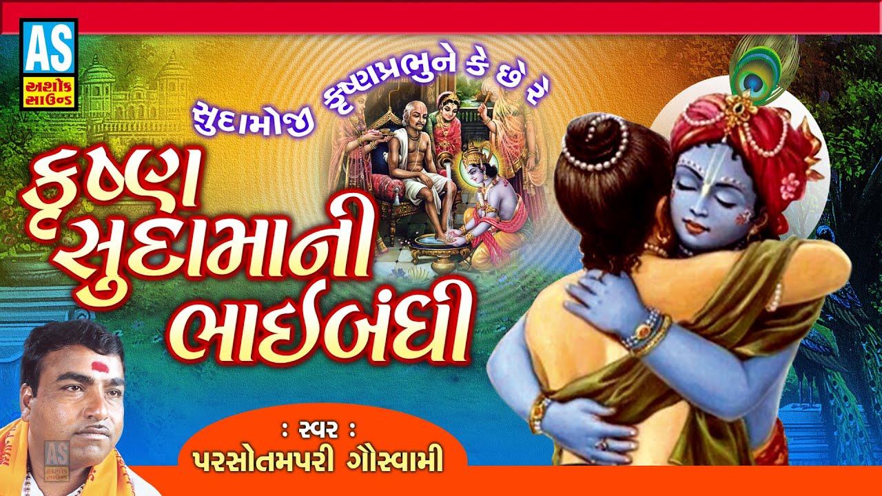 Krishna Sudama Ni Bhaibandhi | Parsotam Pari Goswami | Krishna Bhajan | Ashok Sound