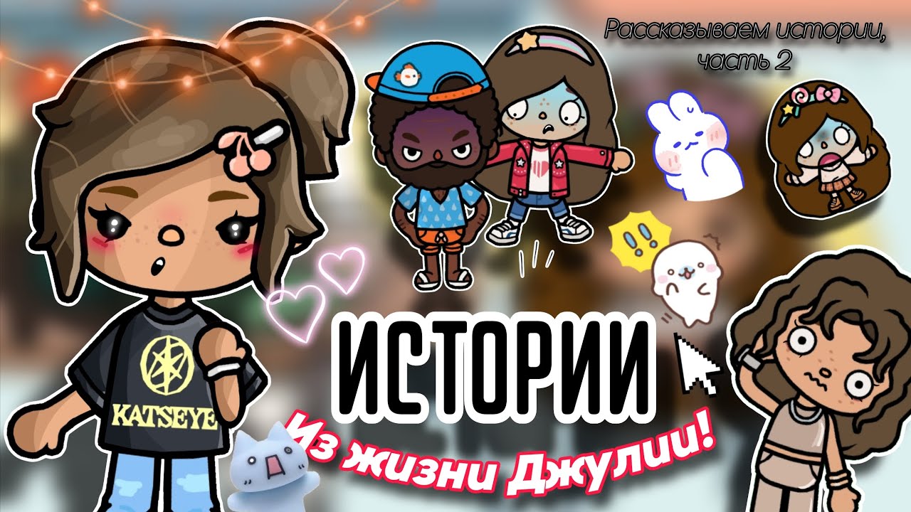 Истории из жизни Джулии 🤔👜🎬 Рассказываем истории, 2-ая часть 🤫✨ | Cute Maggie🥐 | Toca Boca World