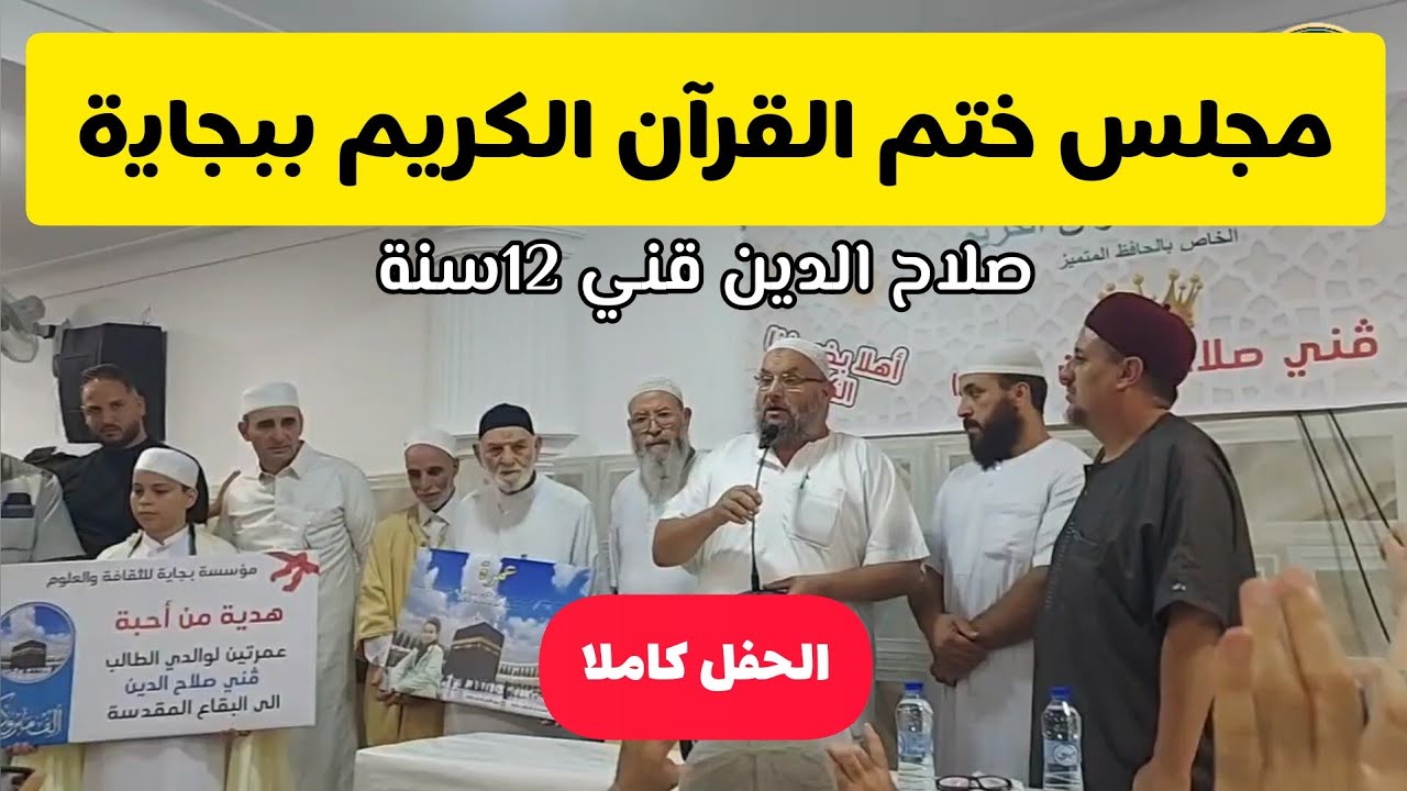 حفل تكريم الحافظ الصغير صلاح الدين قني 12سنة مسجد بئر السلام بجاية الحفل كاملا