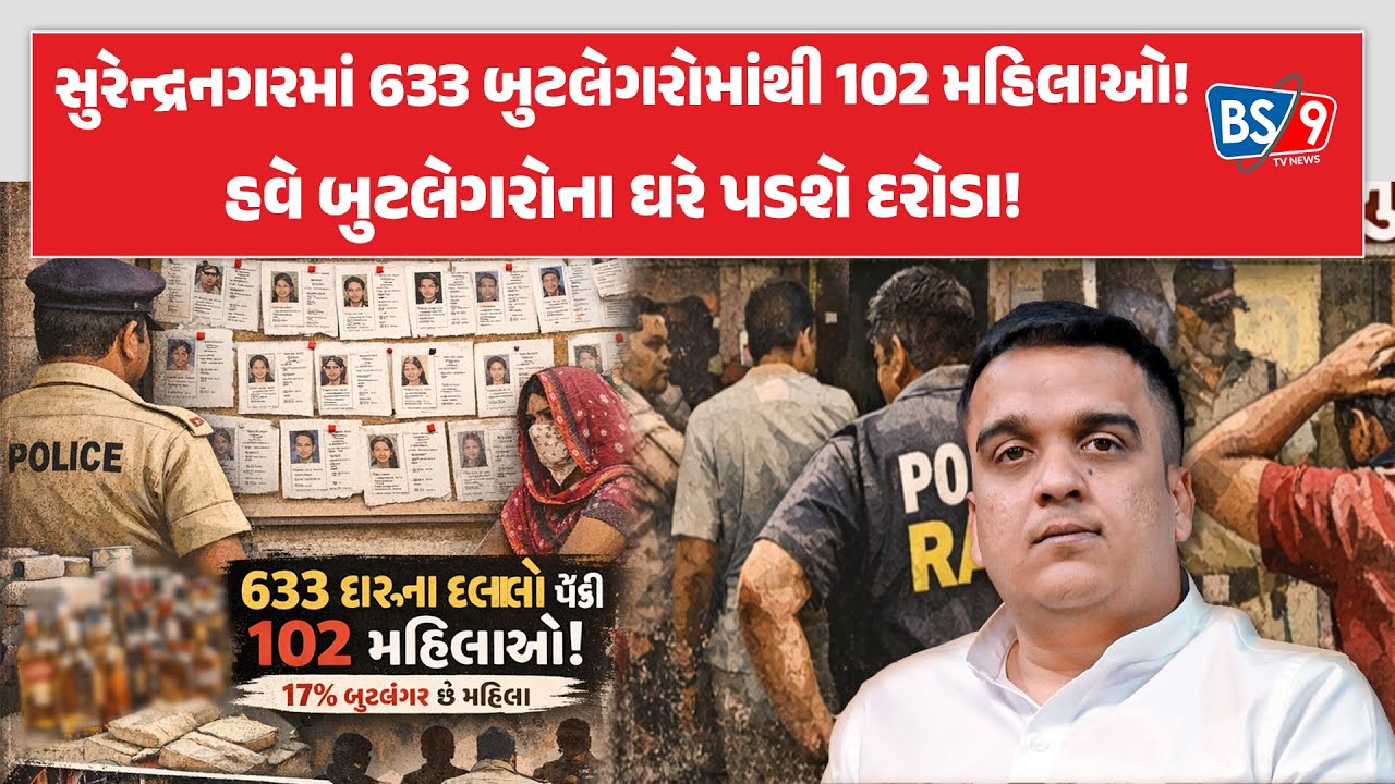 Surendranagar।SP પ્રેમસુખ ડેલુએ જિલ્લાના નામી બુટલેગરોની યાદી જાહેર કરી। BS9 TV NEWS