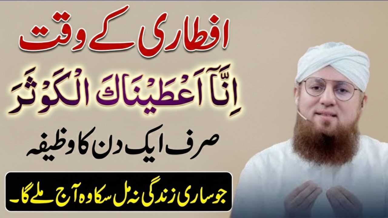 Surah Kosar Ko Iftari Kay Waqat Aik Aik Bar Parh Lo | Har Hajat Dua Qabool Hogi | Habib Attari