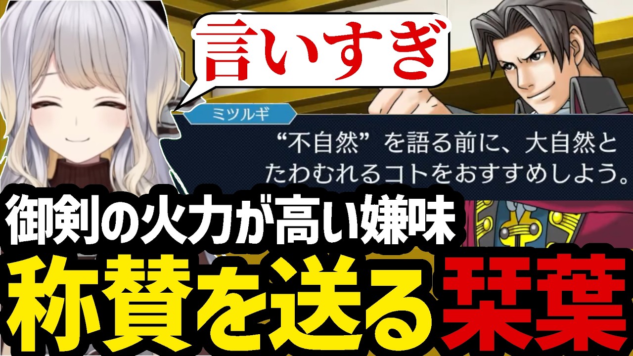 【逆転裁判3#34】火力が高い嫌味を言う御剣に称賛を送る栞葉【栞葉るり切り抜き】※ネタバレあり