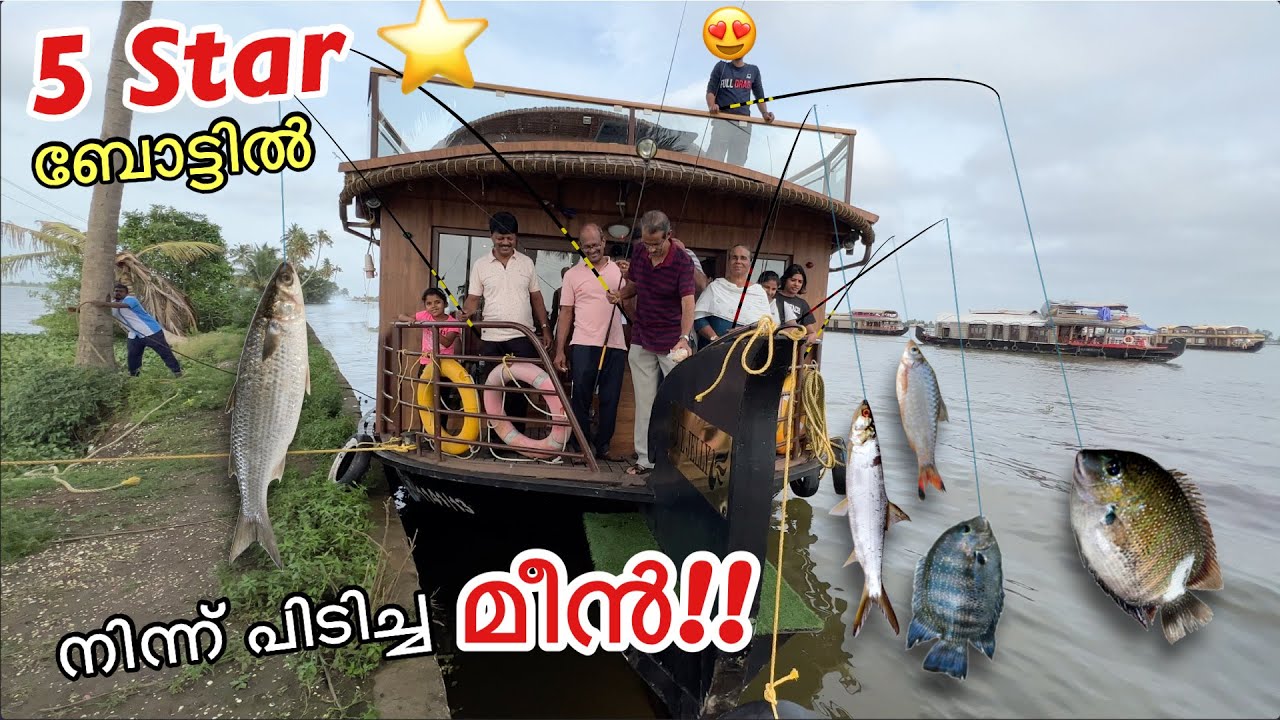 5 Star 💫 ബോട്ടിൽ താമസിച്ചു മീൻ പിടിക്കാം!! House boating & Fishing In Kerala