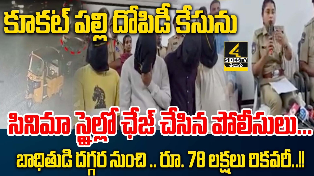 Twist in Kukatpally robbery case.. |Kukatpally Robbery Case Cracked |4sidestv