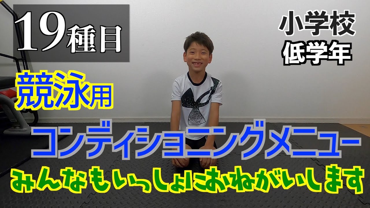 【水泳】全19種類コンディショニングメニュー(小学校低学年)