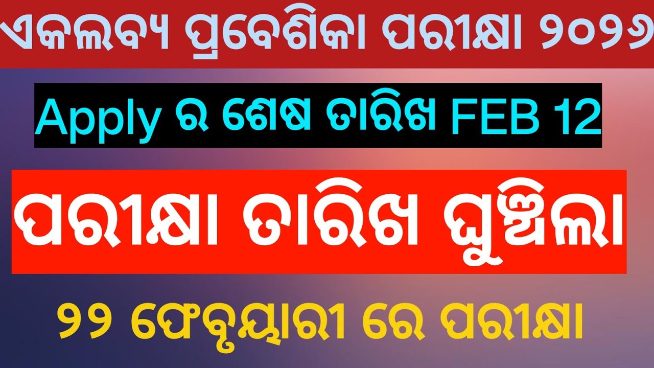 ଏକଲବ୍ୟ ପରୀକ୍ଷା ତାରିଖ ଘୁଞ୍ଚିଗଲା... ଫେବୃୟାରୀ ୨୨ ରେ ପରୀକ୍ଷା