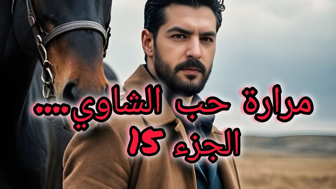 صرا مشكل كبير مع هديل....واخيرا رايحة تتزوج مع حل قلبها....