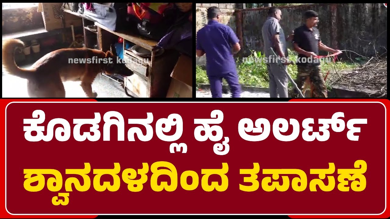 Madikeri : ಭದ್ರತಾ ಸಿಬ್ಬಂದಿಯಿಂದ ಅನುಮಾನಾಸ್ಪದ ವಸ್ತುಗಳ ತಪಾಸಣೆ | Dog Squad | @newsfirstkodagu