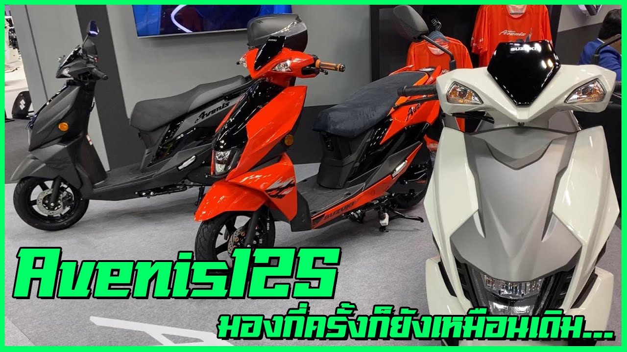 แวะมาดูใจ Suzuki Avenis 125 ในงาน MotorExpo...