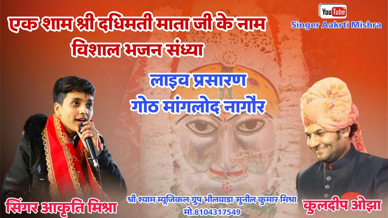 LIVE🔴!एक शाम श्री दधिमती माता जी के नाम विशाल भजन संध्या  !!भजन कलाकार आकृति मिश्रा !! Aakrti mishra