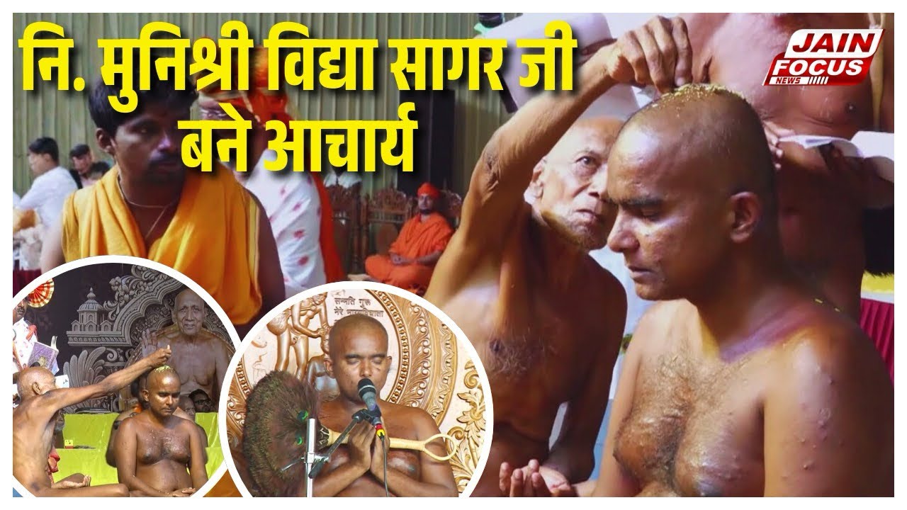 Inam Dhamani : निर्यापक मुनिश्री विद्या सागर जी बने आचार्य | J04008 | Jain Focus 
