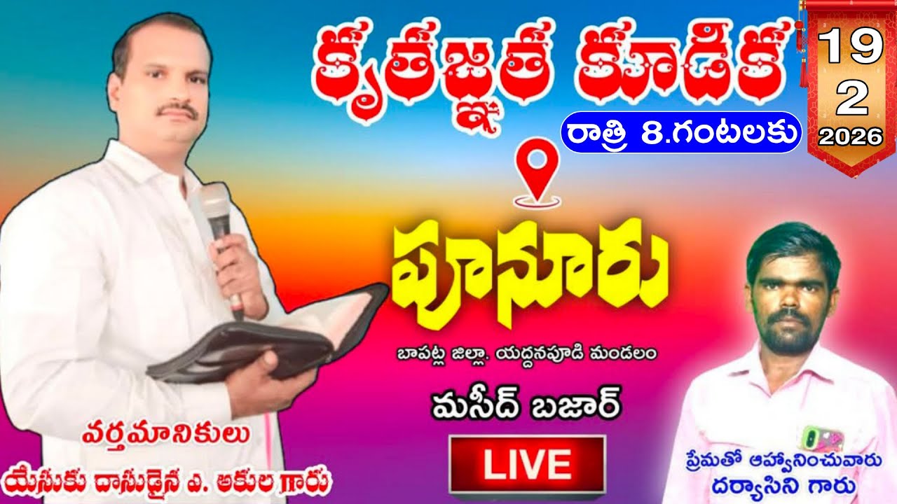 కృతజ్ఞత కూడిక 19-2-2026