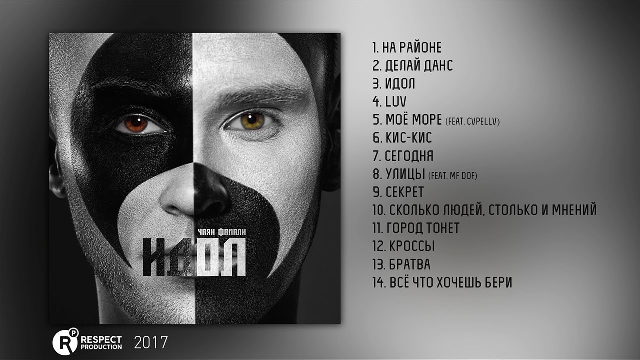 Чаян Фамали – Идол (Full Album / весь альбом) 2017