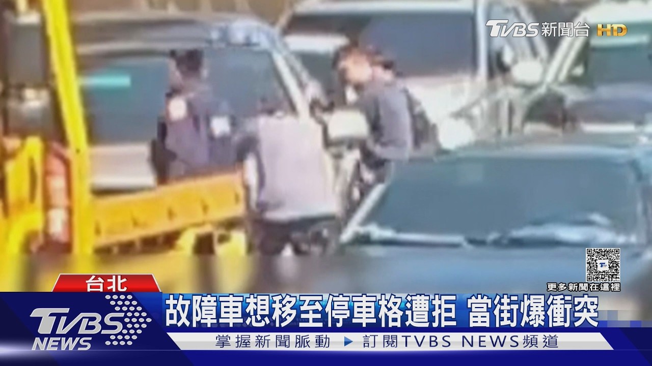 故障車想移至停車格遭拒 當街爆衝突｜TVBS新聞 @TVBSNEWS01