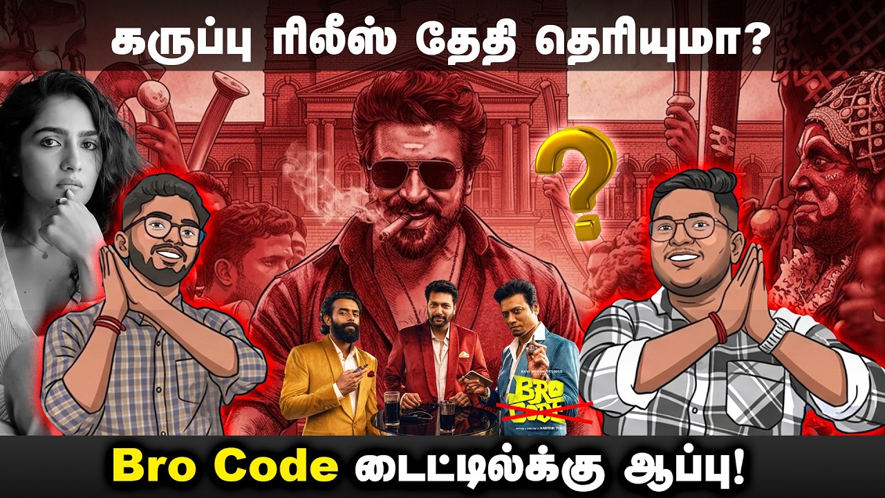 RJ பாலாஜி படம் வருமா!.. சூர்யாவுக்கு அடுத்தடுத்து அடியா? | Cine Cube 🧊