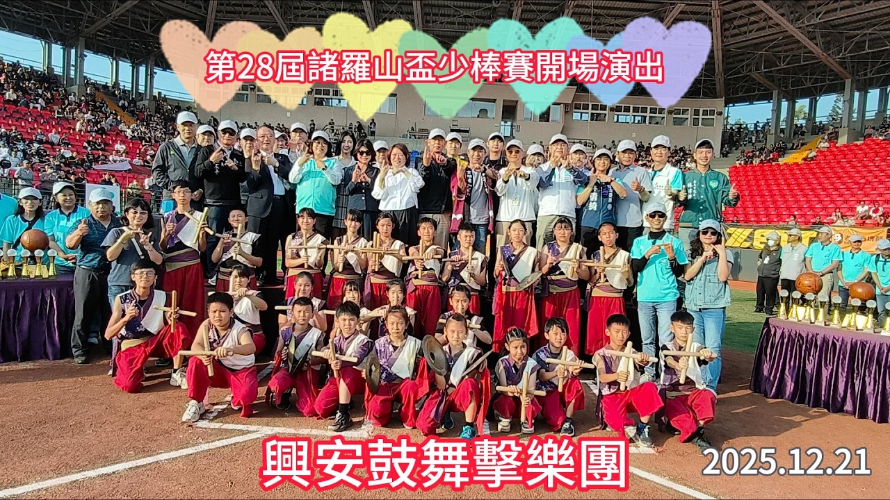 1141221興安鼓舞擊樂團諸羅山盃少棒賽開場演出