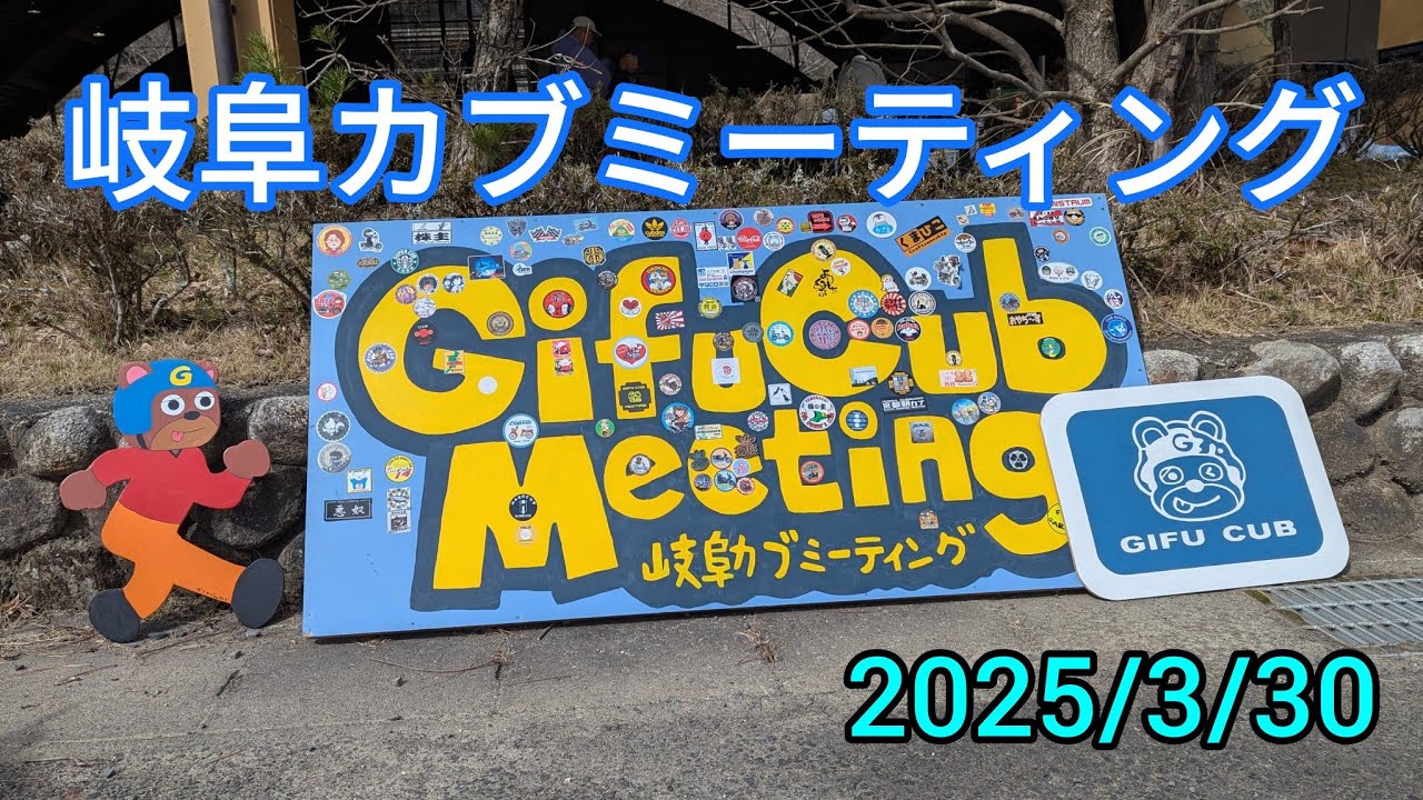 【CT125ハンターカブ】岐阜カブミーティングに行ってきました😊
