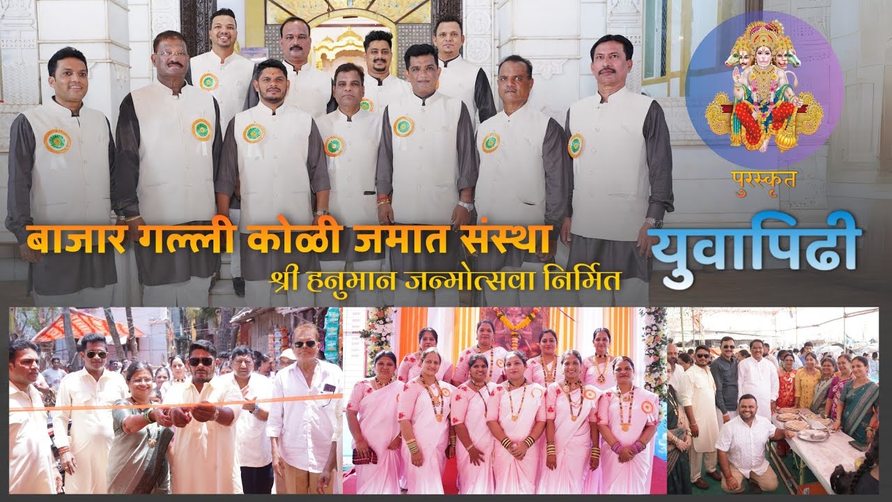 युवापिढी - श्री हनुमान जन्मोत्सव निमित्त- भंडारा | बाजार गल्ली कोळी जमात संस्था