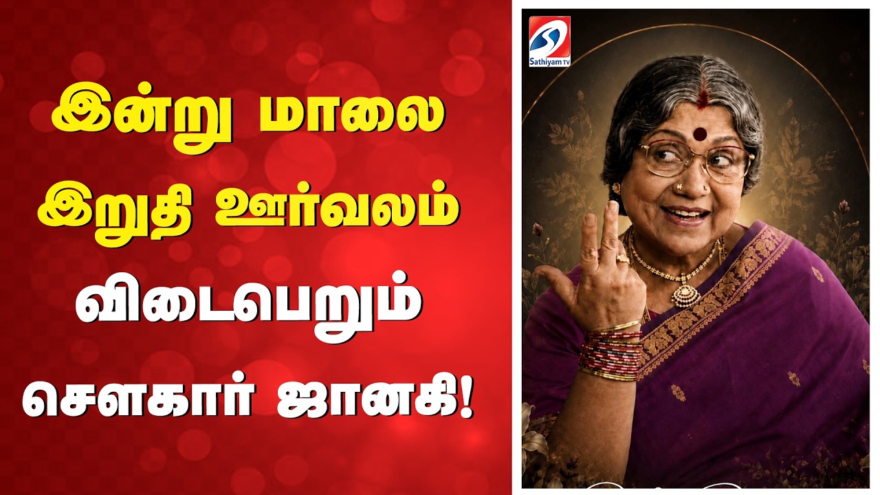 இன்று மாலை இறுதி ஊர்வலம் - விடைபெறும் சௌகார் ஜானகி! | SowcarJanaki Funeral  | Tamil Actress |