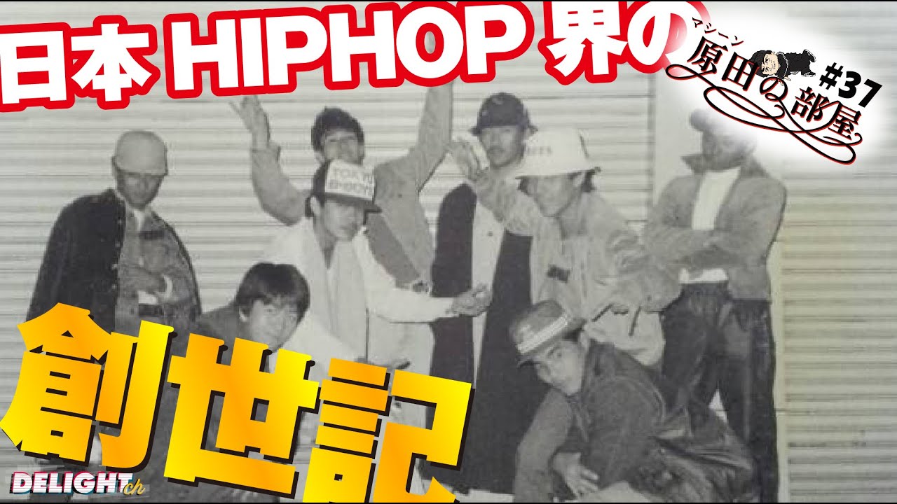 日本のHIPHOPレジェンドによる座談会【マシーン原田の部屋】＃37