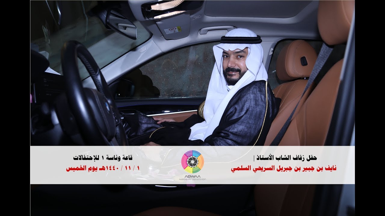 حفل زفاف الشاب الأستاذ |  نايف بن جبير بن جبريل السريحي السلمي