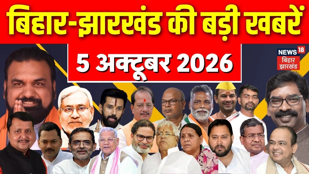 Aaj Ki Taaja Khabar : आज की बड़ी खबरें | Bihar Flood Update| Bihar MLC Chunav 2026 | Bihar News