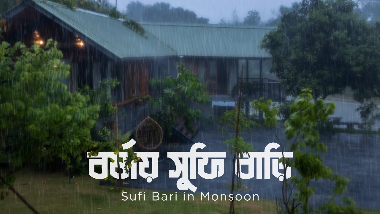 বর্ষায় সুফি বাড়ি | A House at Nowhere | Roofliners Studio of Architecture