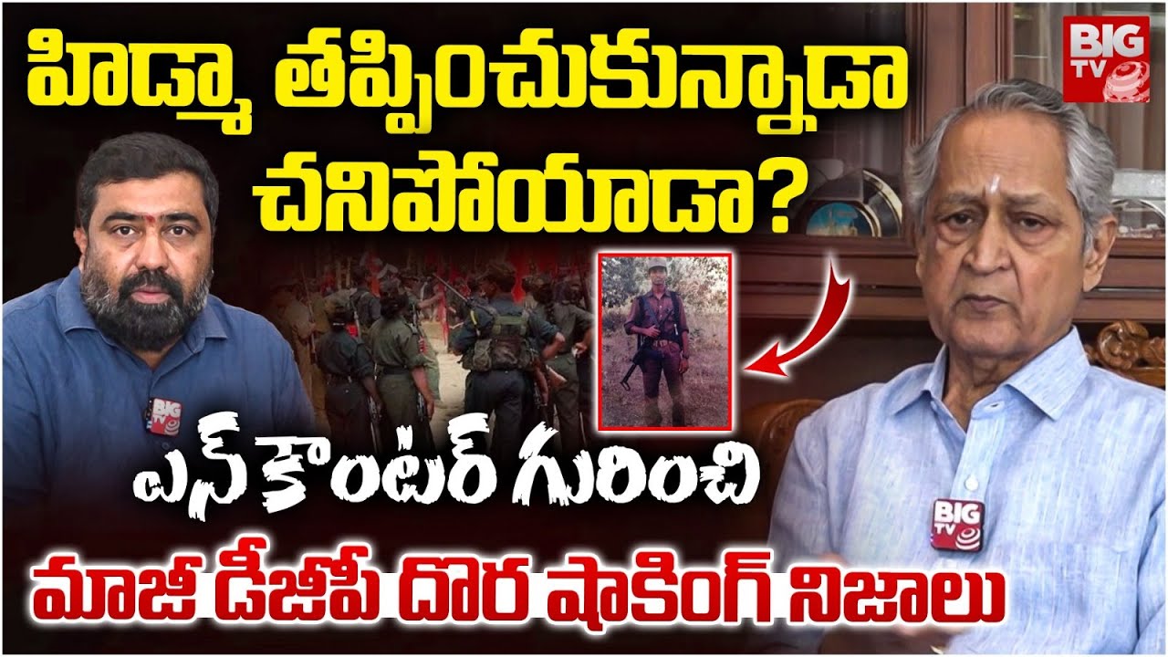 Ex DGP Dora Exclusive Interview : హిడ్మా తప్పించుకున్నాడా చనిపోయాడా ? | Maoist Encounter |BIGTV LIVE