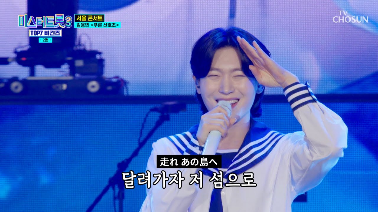 청량함 가득한😆 용빈의 퍼포먼스🐬 ‘푸른 산호초’♪🌊 TV CHOSUN 250410 방송 | [미스터트롯3 TOP7 비긴즈 – 2회] | TV조선