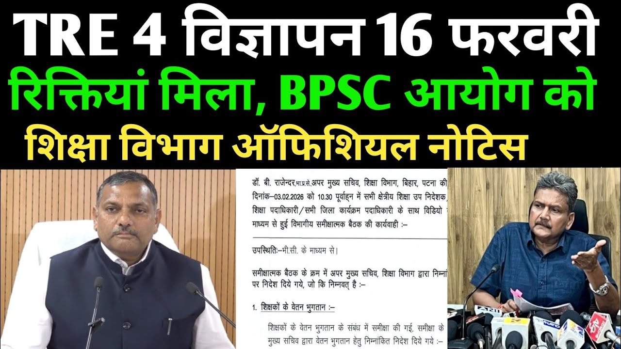BPSC TRE 4 विज्ञापन 16 फरवरी ✅ आयोग को मिला रिक्तियां ✅ शिक्षा विभाग नोटिस 🔴#bpsc #bpsctre4 #bpsctre