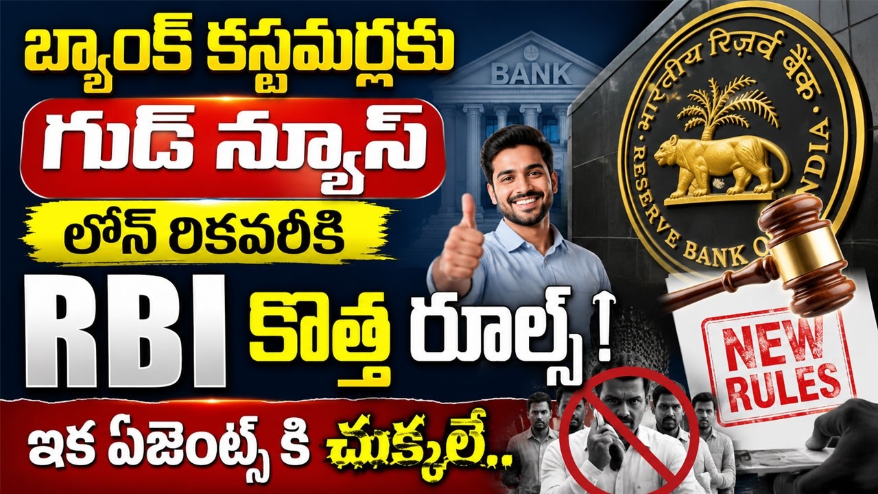 బ్యాంకుల కస్టమర్లకు గుడ్ న్యూస్| RBI New Rules 2026 | Strict Action Against Loan Recovery Agent