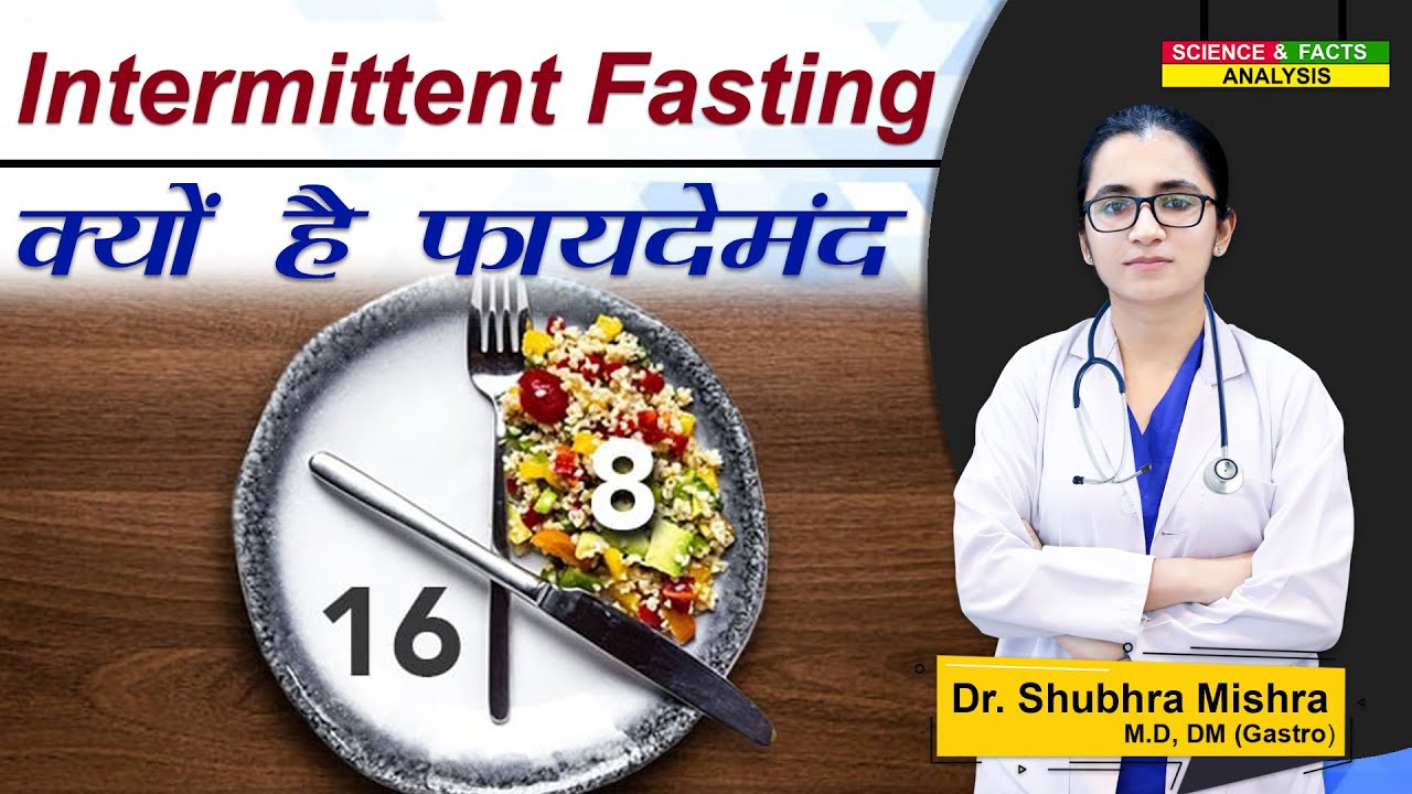 Intermittent Fasting क्यों है फ़ायदेमंद