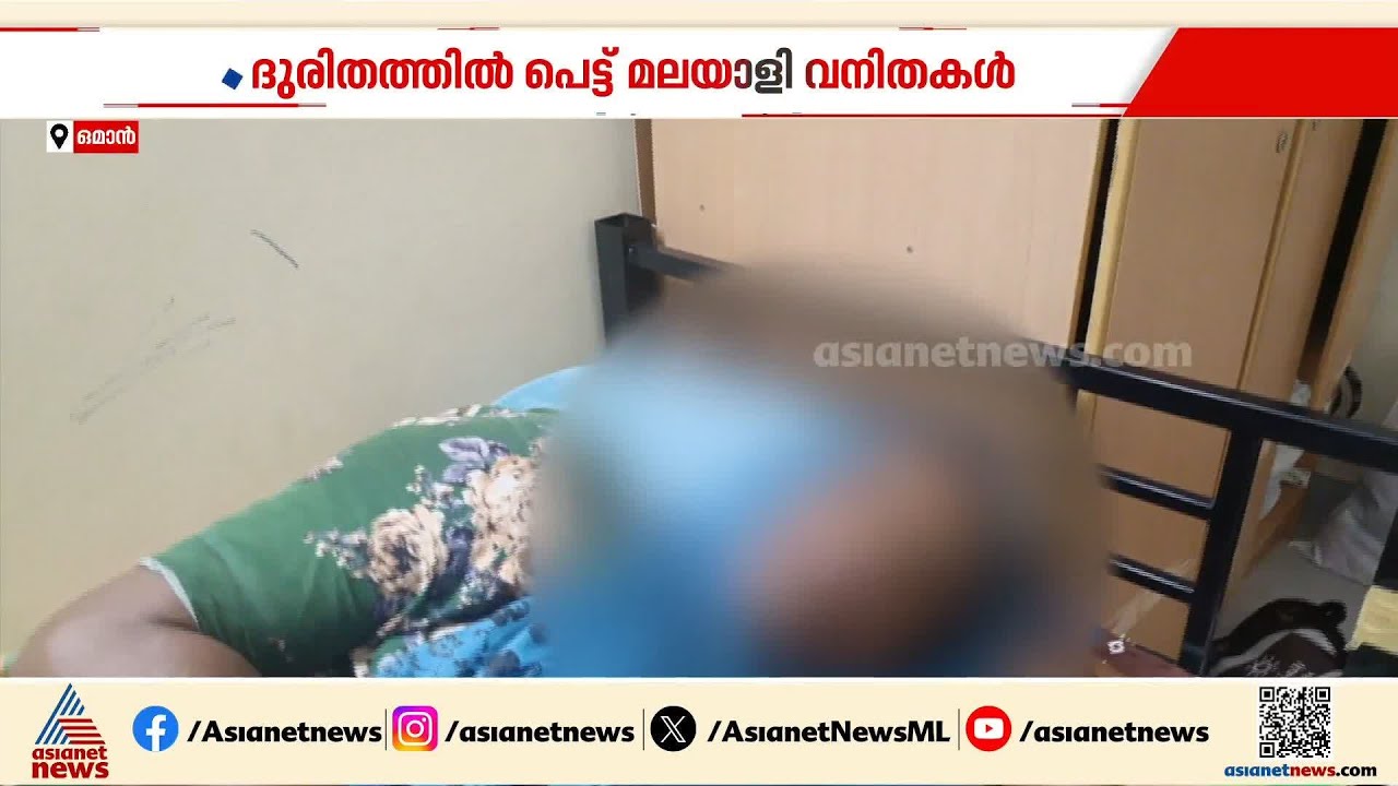 'കടം തീർക്കാനാണ് ഞാൻ വന്നത്'; ഒമാനിൽ വീട്ടുജോലിയിൽ കുരുക്കിയെന്ന് ആരോപണവുമായി യുവതികൾ