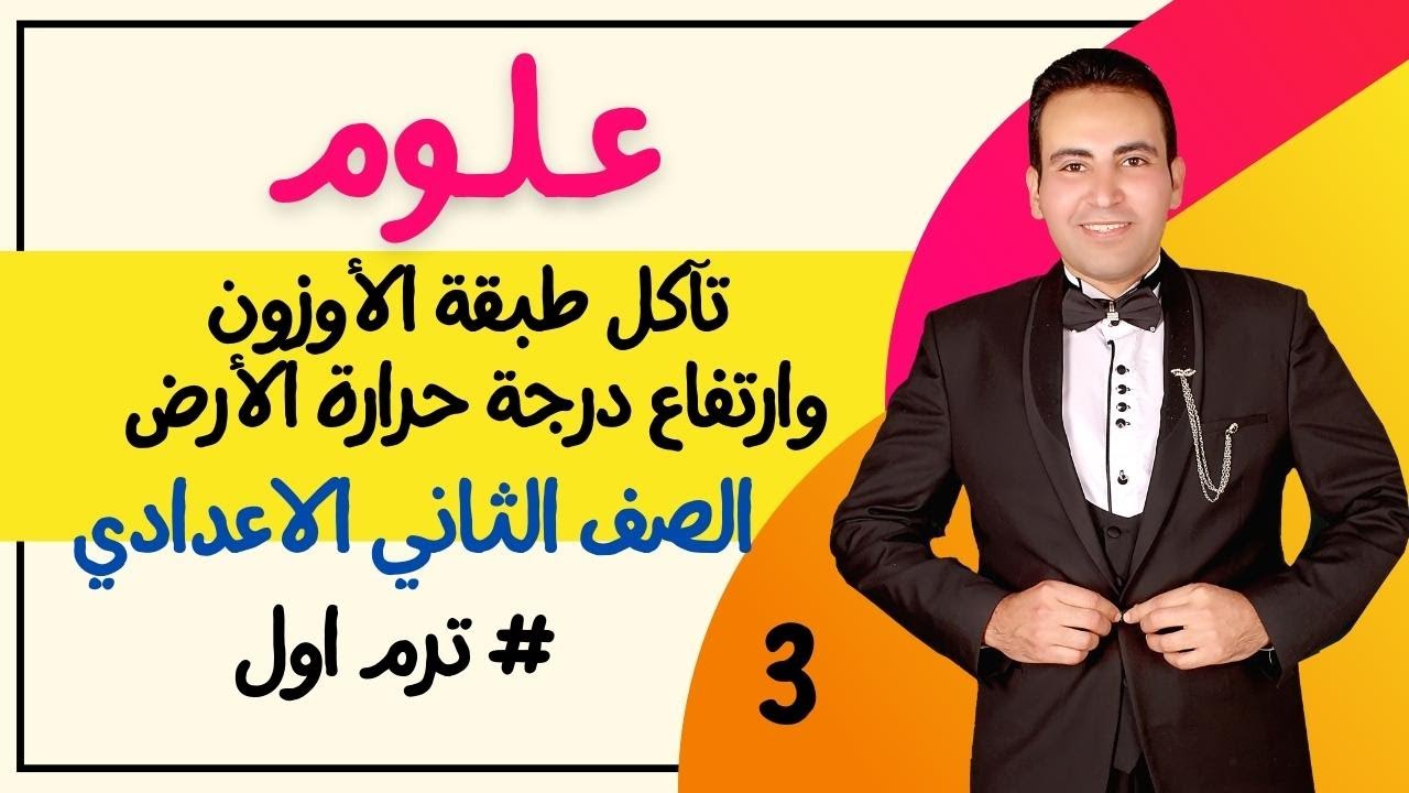تابع3👈تأكل طبقة الأوزون وارتفاع درجة حرارة الارض👈الصف الثاني الاعدادي ترم اول