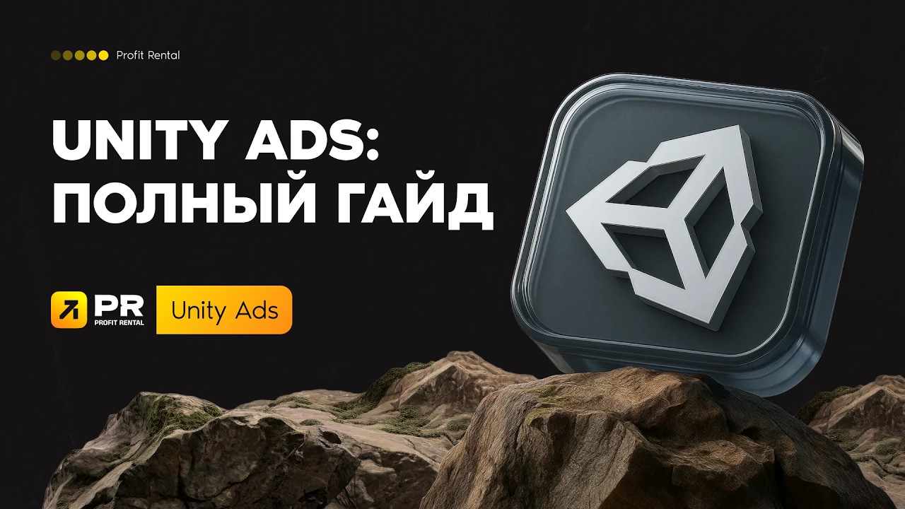 ПОЛНЫЙ ГАЙД по Unity Ads: запуск In-App рекламы, кампании, управление и статистика