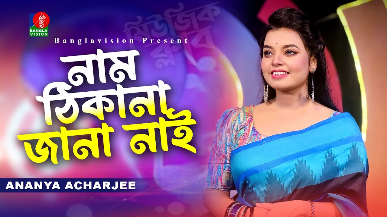 নাম ঠিকানা জানা নাই | Naam Thikana Jana Nai | Ananya Acharjee | Bangla New Song | Music Club