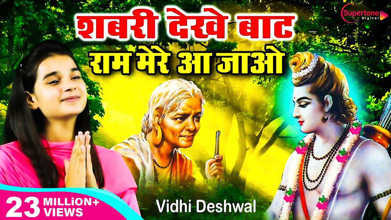 Shabri Dekhe Baat Ram Mere Aa Jao - Vidhi Deshwal चित्रकूट के घाट घाट पे शबरी देखे बाट राम मेरे आजाओ