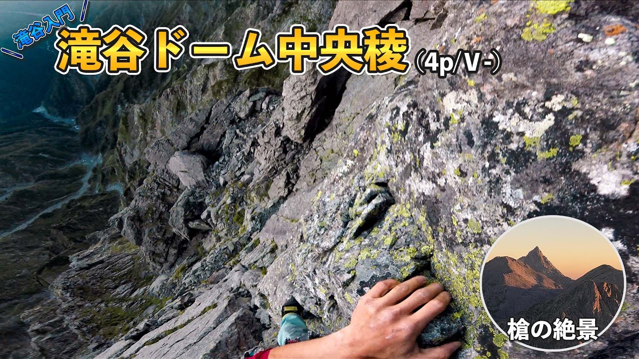 【大人気】滝谷ドーム中央稜 (4p/V-)（滝谷Part2）