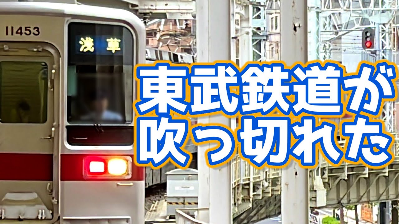 【鉄道mad】シン 東武鉄道が吹っ切れた